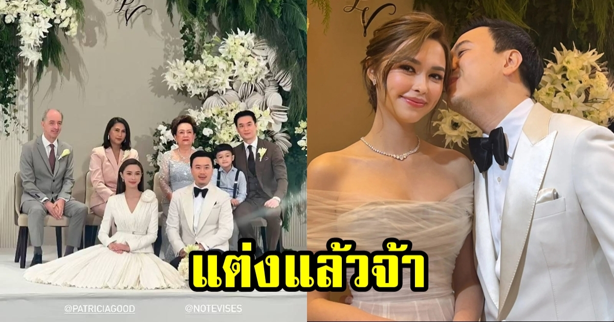 แพทริเซีย กู๊ด - โน้ต วิเศษ สวมแหวนเข้าพิธีแต่งงานแล้ว บรรยากาศอบอุ่นภายในครอบครัว