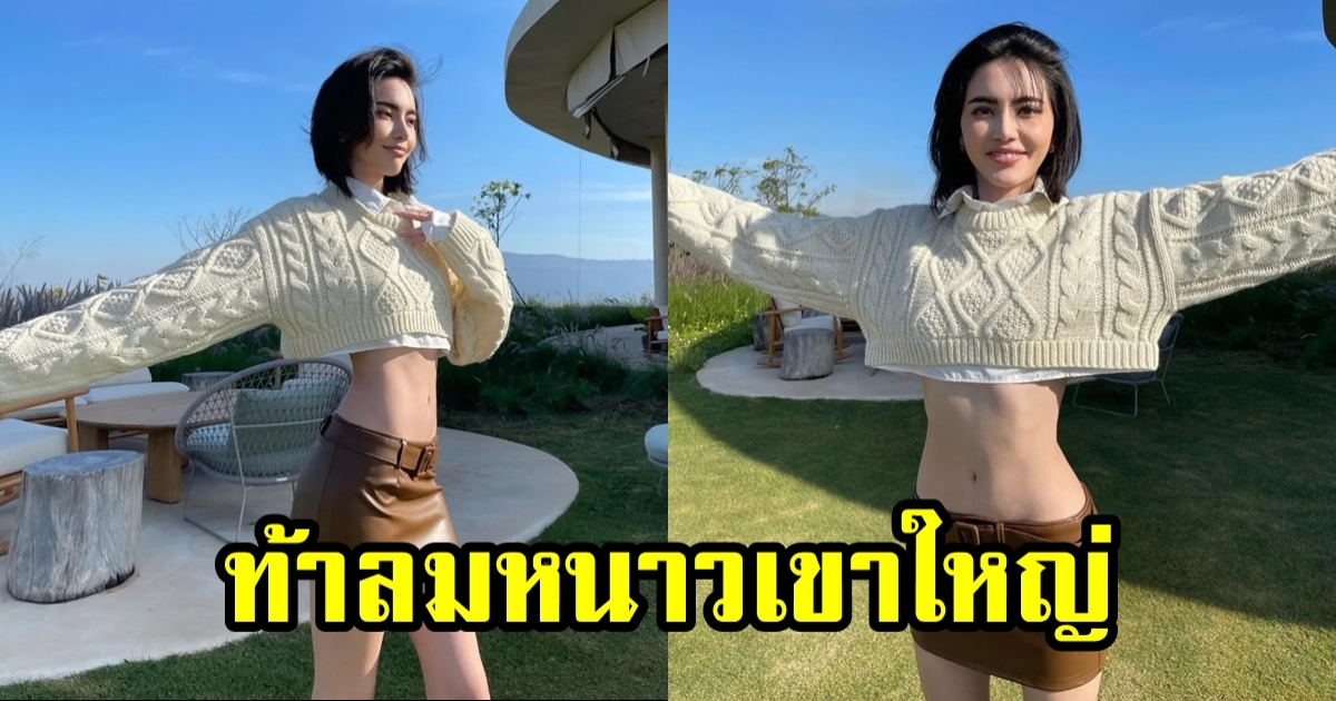 ใหม่ ดาวิกา นุ่งสั้นรับลมหนาวที่เขาใหญ่ ทำแฟนคลับโฟกัสผิดจุด