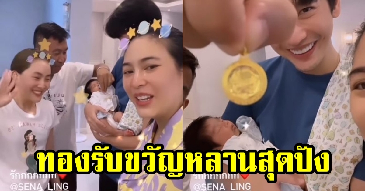 พิธีกรชื่อดังโผล่บ้าน พุฒ-จุ๋ย ควักทองรับขวัญน้องพีร์เจ