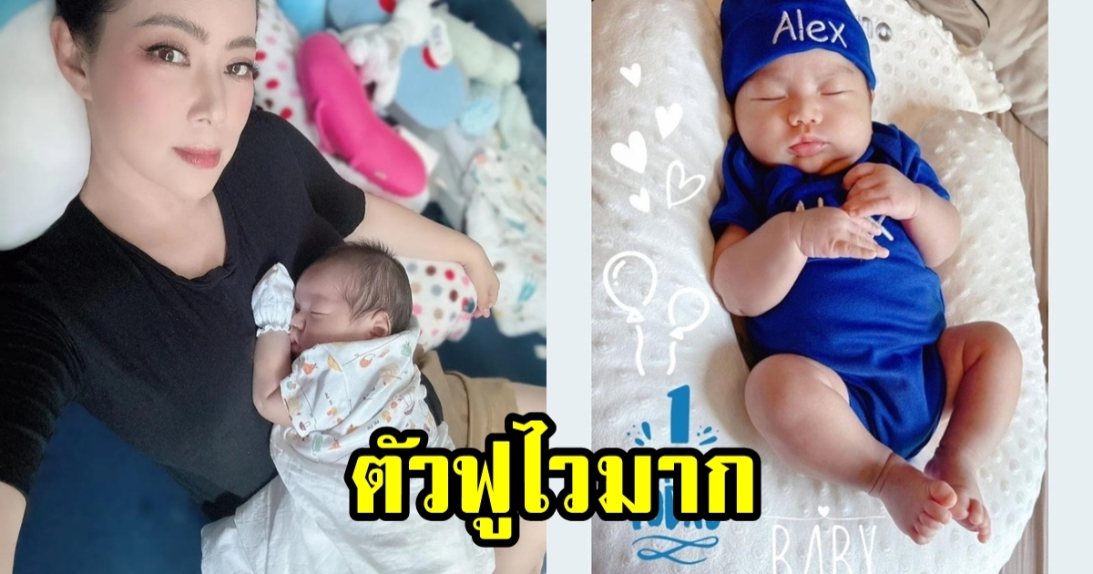 บุ๋ม ปนัดดา โพสต์ภาพลูกชายอเล็กซ์ อายุครบ 1 เดือนแล้ว ตัวหนูฟูเร็วมาก