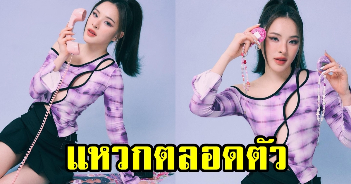 ปันปัน สุทัตตา โพสท่าถ่ายภาพกับชุดสุดแซ่บ แหวกจนใจบาง