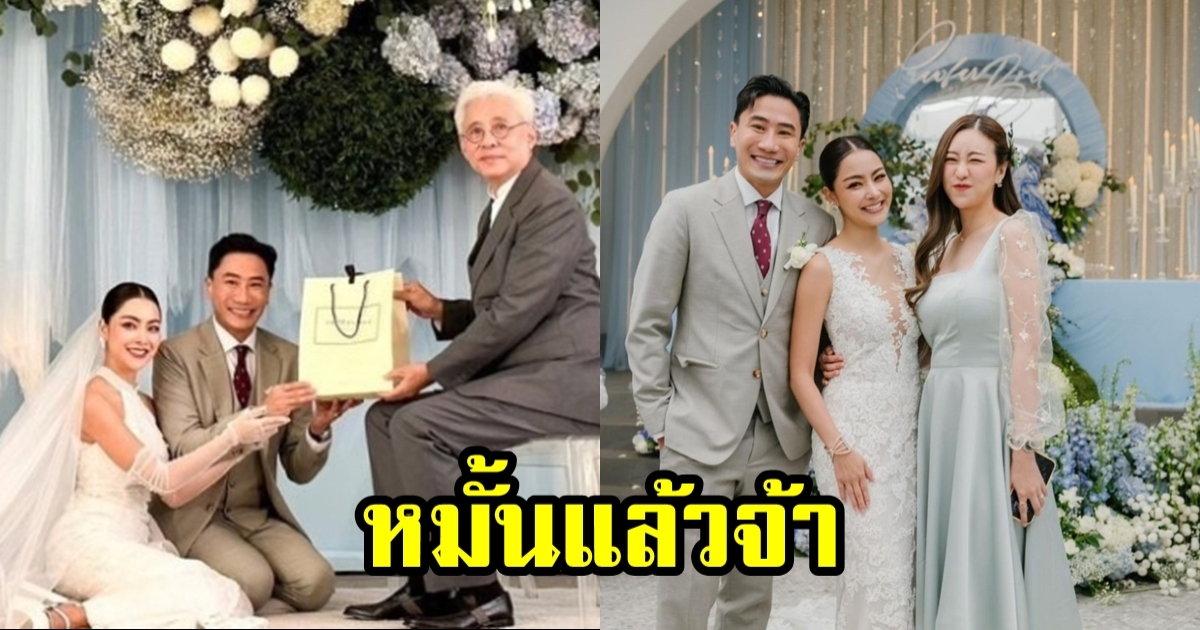 พราวฟ้า เสี่ยโบ๊ท ควงแขนเข้าประตูวิวาห์