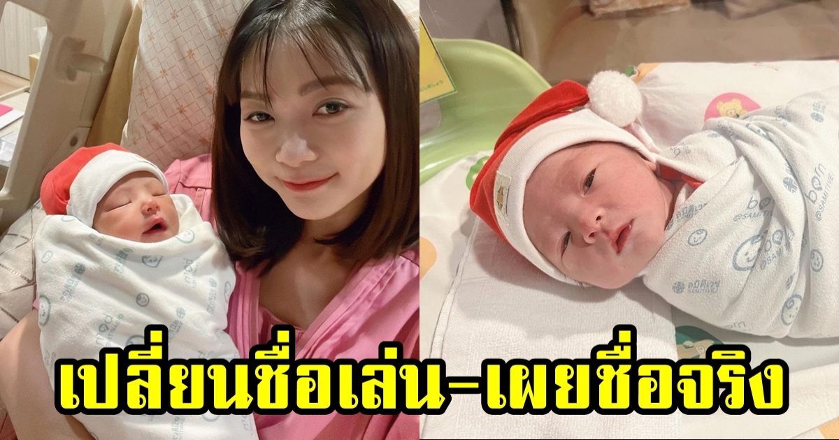 เผยชื่อจริงสุดน่ารัก ลูกสาว เวียร์-วิกกี้ พร้อมเปลี่ยนชื่อเล่นด้วย