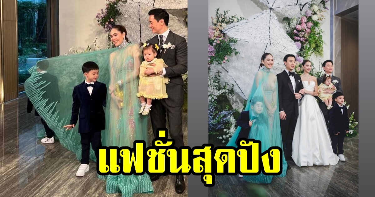 ชมพู่ อารยา แฟชั่นไปงานแต่ง แพทริเซีย-โน้ต นี่คือชุดที่มีลูกเล่นจริงๆ