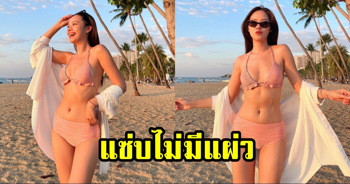 สอง ณัชชา อวดหุ่นเซ็กซี่เกินต้าน