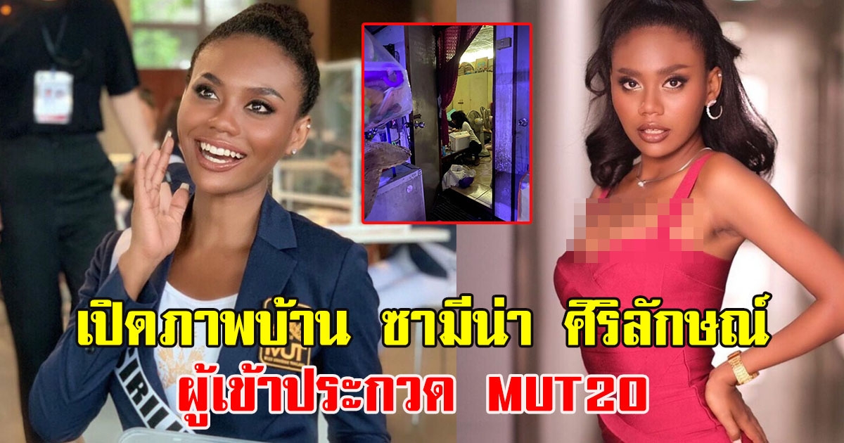 ภาพบ้าน ซามีน่า ศิริลักษณ์ ผู้เข้าประกวด MUT20 แฟนคลับแห่ส่งกำลังใจให้