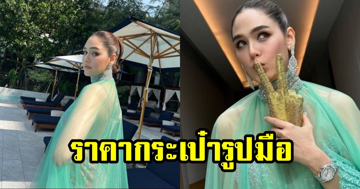 เปิดราคากระเป๋าที่ ชมพู่ ถือในงานแต่ง แพทริเซีย-โน้ต