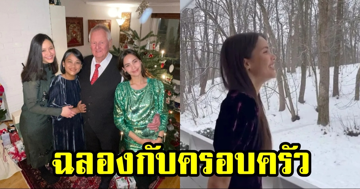 ญาญ่า แฮปปี้สุดๆ ฉลองวันคริสต์มาสกับครอบครัวที่นอร์เวย์ วิวบ้านสวยราวกับภาพวาด