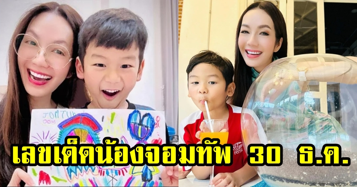 อ๋อม เปิดภาพศิลปะ น้องจอมทัพ คอหวยตีเลขเด็ดงวดสุดท้ายปี 65