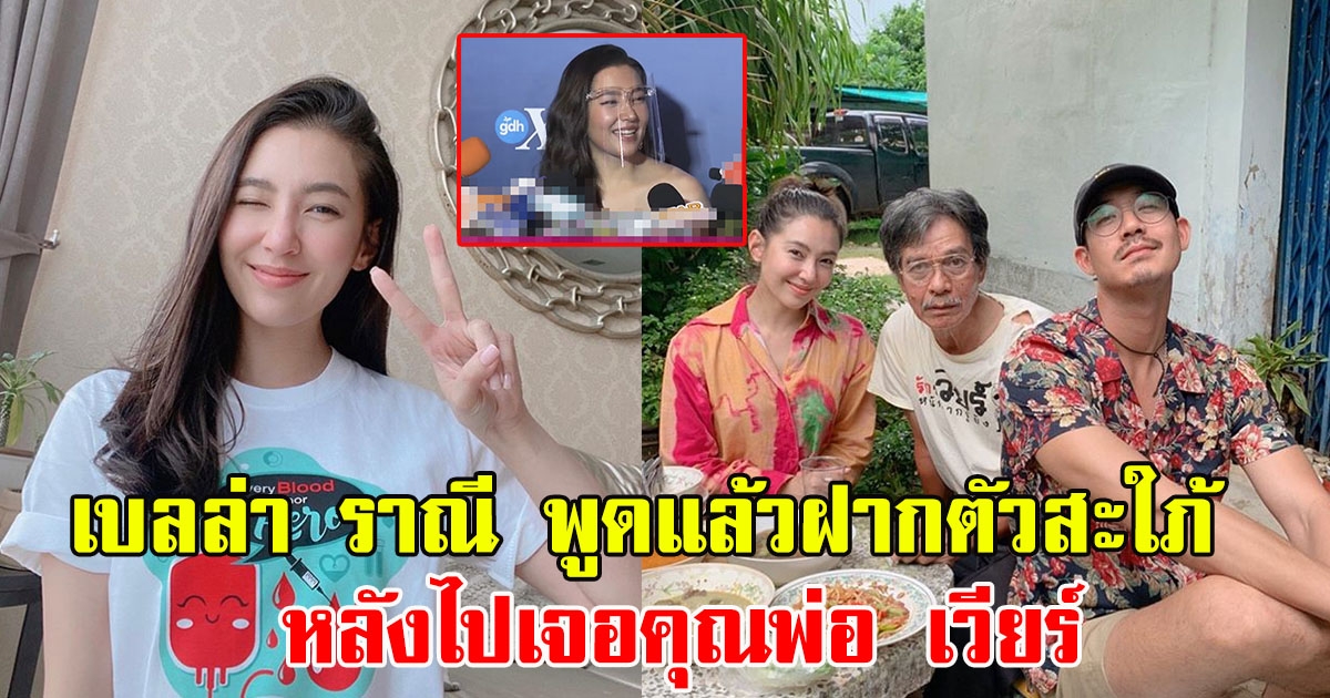 เบลล่า ราณี พูดแล้วฝากตัวเป็นสะใภ้ หลังไปเจอคุณพ่อ เวียร์ ศุกลวัฒน์