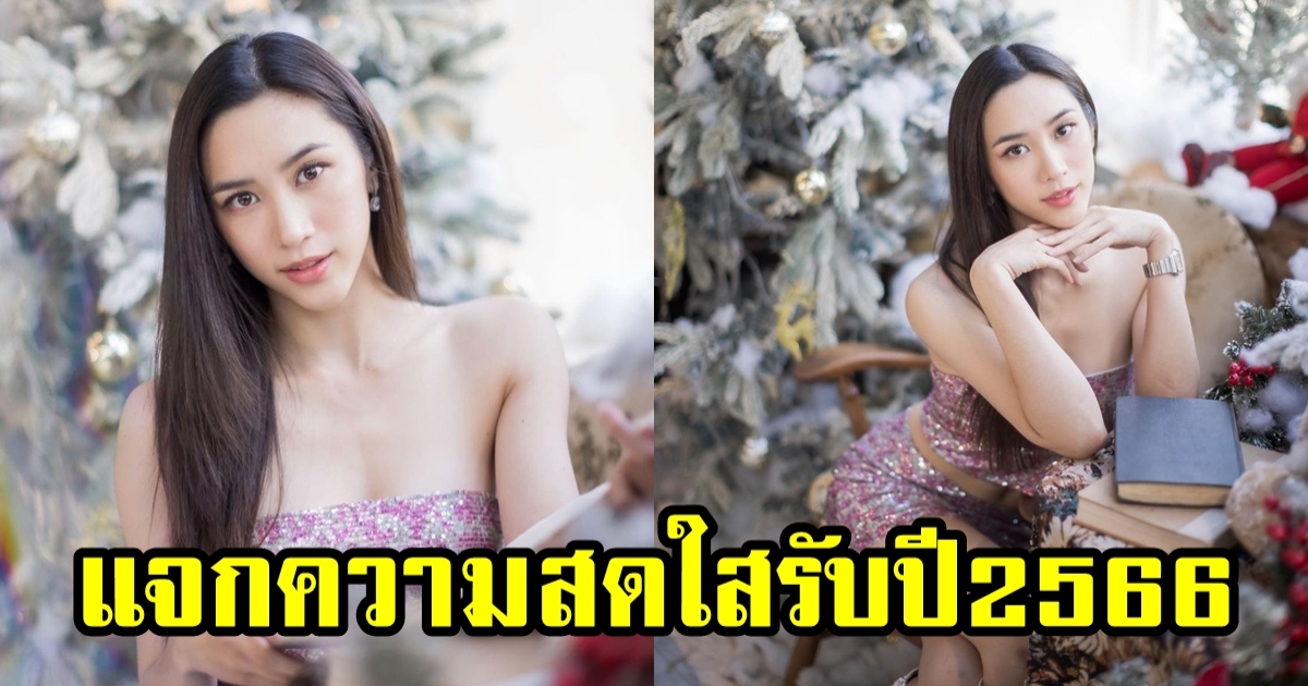 สวยใสโดนใจ พลอย รัญดภา แจกความสดใส ส่งท้ายปี 2565