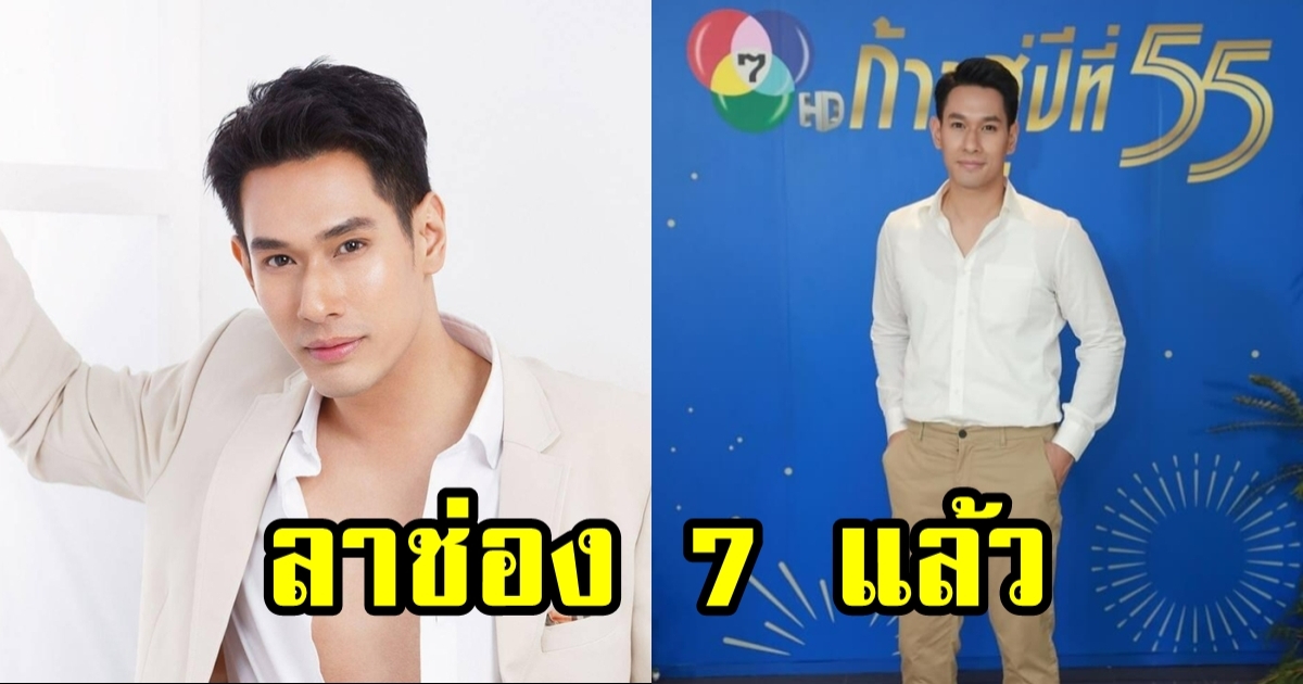 ใจหายและเสียดาย อ๋อม อรรคพันธ์ ไม่ต่อสัญญาช่อง7 อาจเป็นเพราะสาเหตุนี้