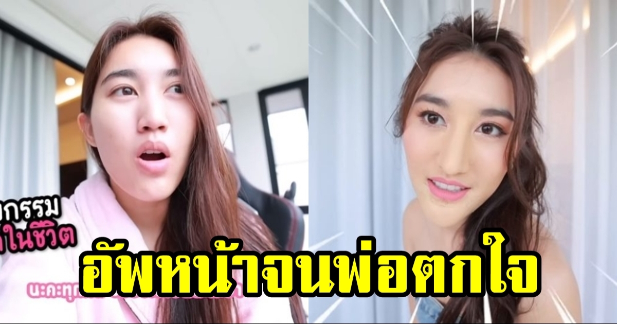 เบส คำสิงห์ แอบไปศัลยกรรมอัปจมูก-คางใหม่