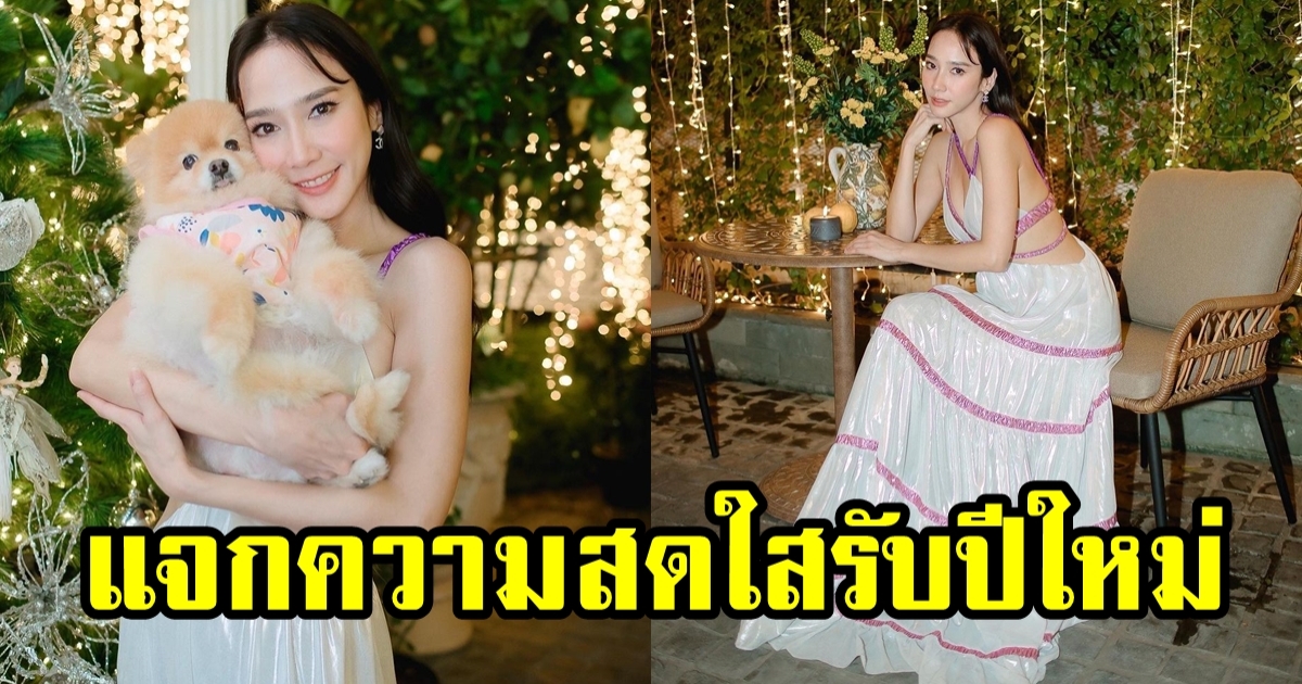 แจกความสดใสรับปีใหม่ อั้ม พัชราภา ในชุดเดรสสุดปัง ไม่น่าเชื่อว่า 44 แล้ว