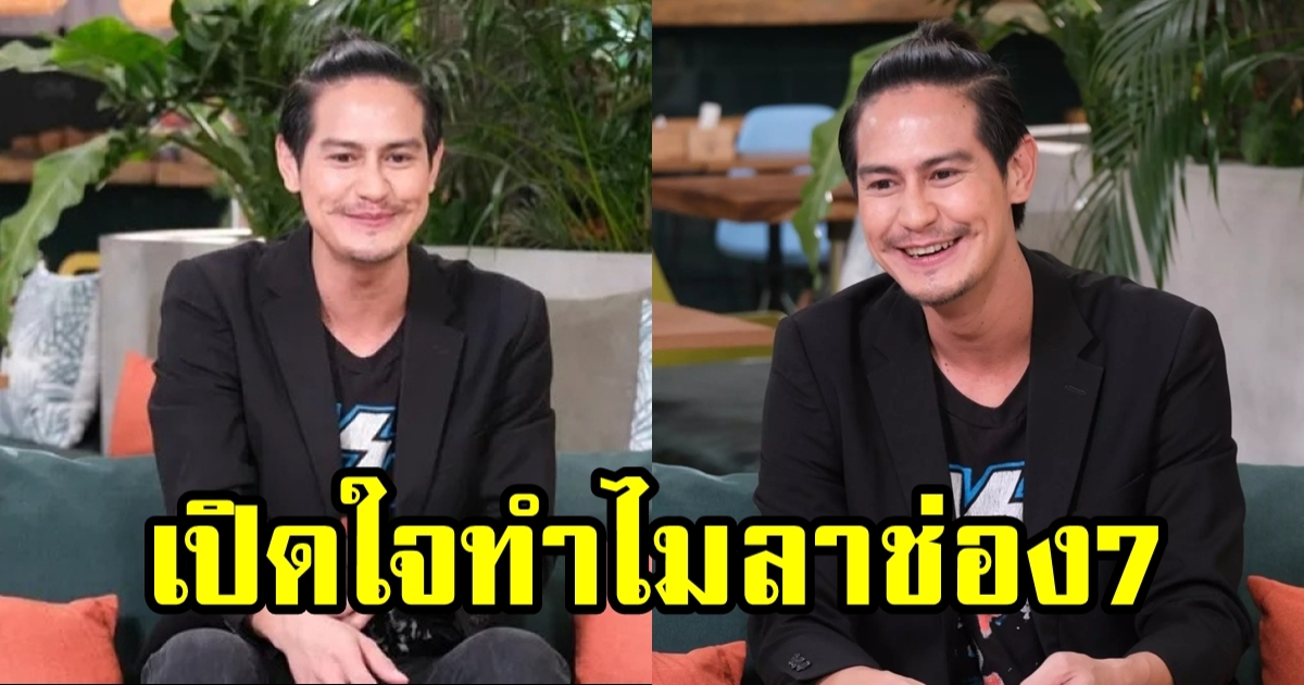 น้ำ รพีภัทร เผยเหตุผลไม่ต่อสัญญาช่อง 7 หลังอยู่มานานกว่า 20 ปี พร้อมเป็นนักแสดงอิสระเต็มตัว