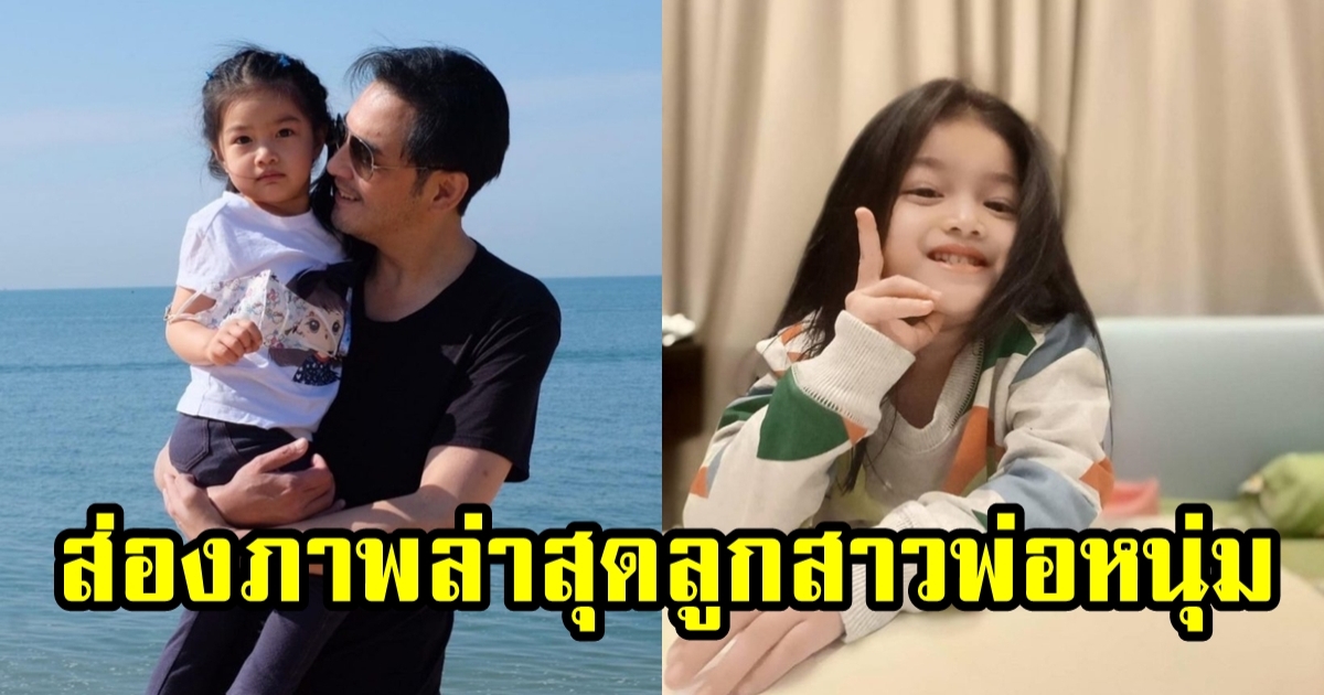 ส่องภาพล่าสุด น้องวีจิ ลูกสาว หนุ่ม ศรราม