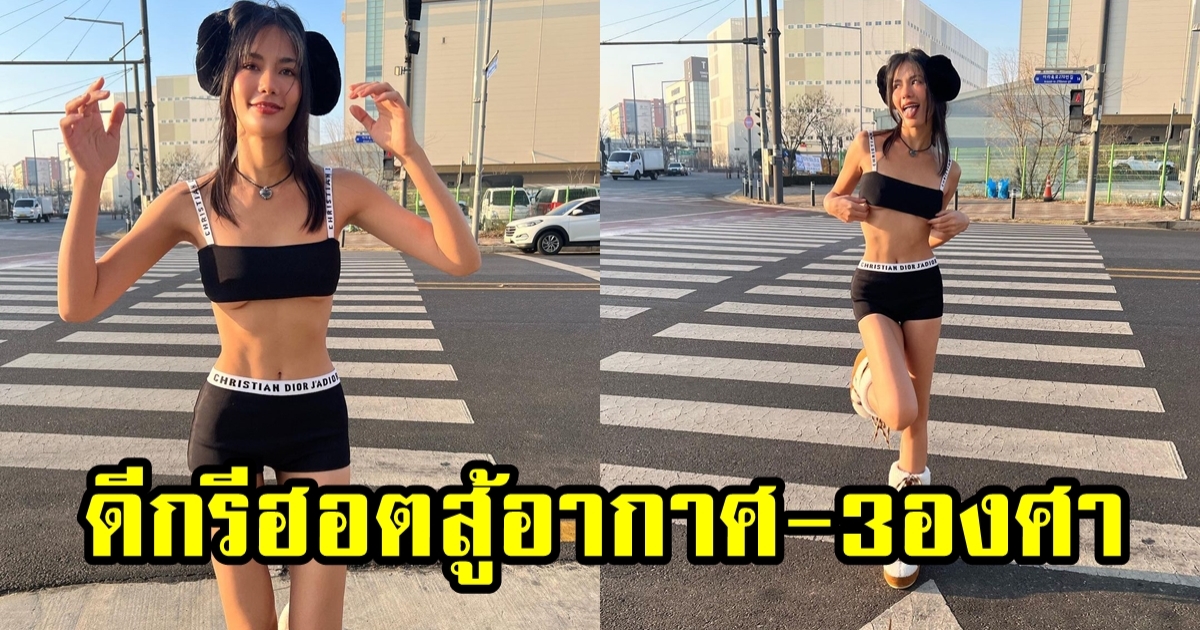 ฮอตกลบความหนาว -3องศา น้ำตาล ชลิตา อวดแซ่บที่เกาหลี