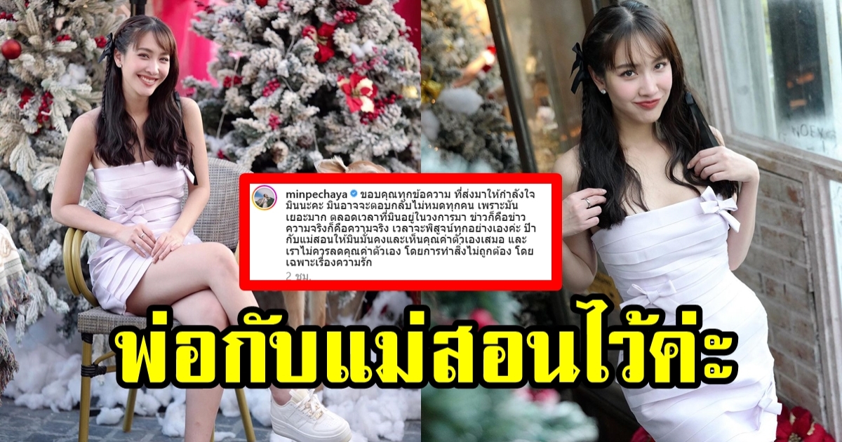 พ่อกับแม่สอนเอาไว้! มิน พีชญา ย้ำชัดไม่เป็นมือที่สามของใคร พร้อมขอบคุณทุกกำลังใจ