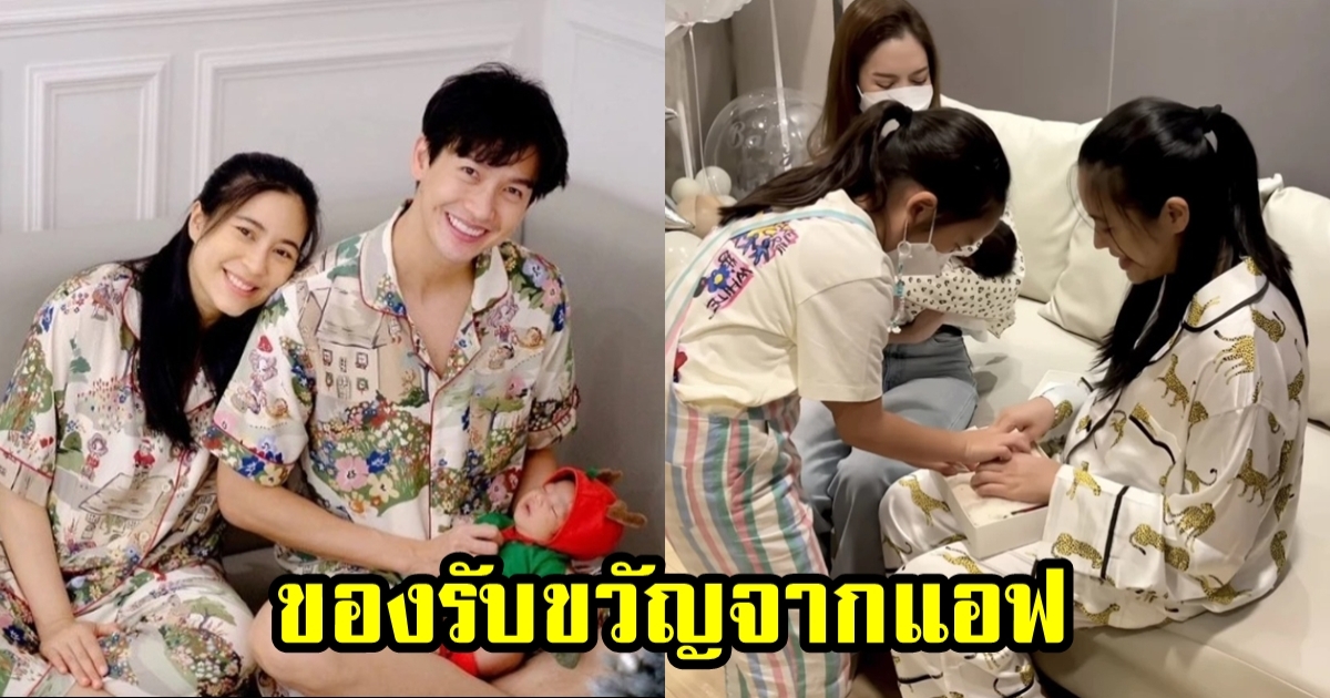 เปิดของรับขวัญ แอฟ ทักษอร-น้องปีใหม่ ที่มอบให้กับ น้องพีร์เจ