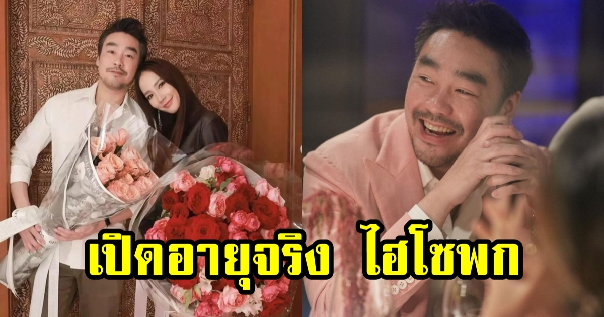 เปิดอายุจริง ไฮโซพก พรประภา อดีตแฟนหนุ่ม อั้ม พัชราภา