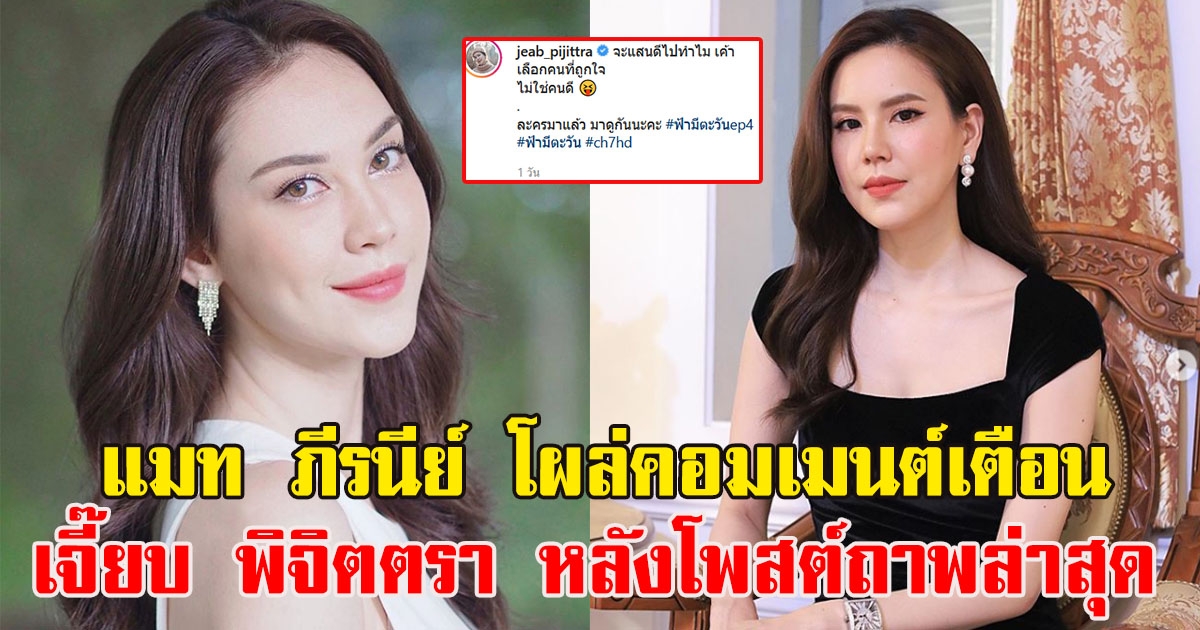 แมท ภีรนีย์ โผล่คอมเมนต์กลางไอจี เจี๊ยบ พิจิตตรา