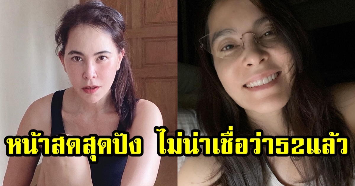 สวยสองพันปี มาช่า โชว์หน้าสดในวัย 52