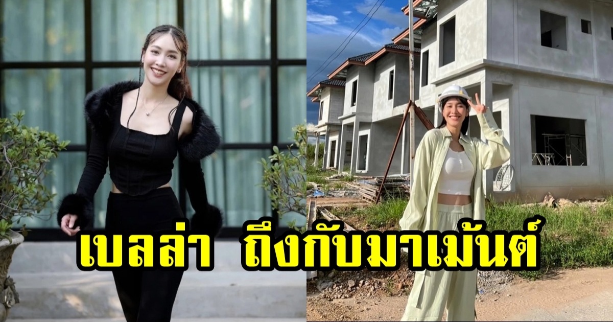 เบลล่า ทนไม่ไหว โผล่คอมเมนต์ มิน พีชญา