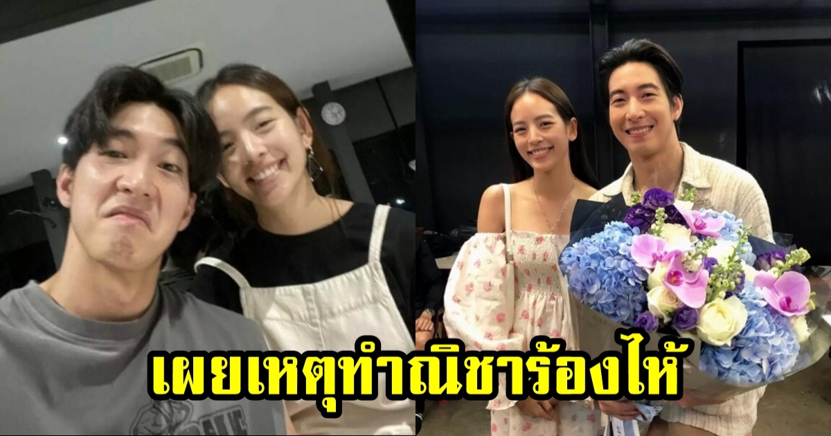 โตโน่ ภาคิณ เผยสาเหตุทำ ณิชา ร้องไห้