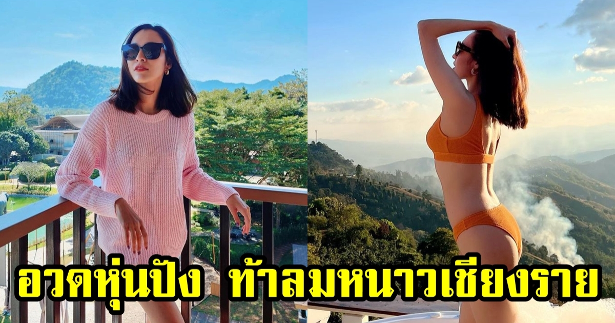 ร้อนดับหนาว หยาด หยาดทิพย์ อวดหุ่นคุณแม่ลูก 1 เป๊ะปังมาก