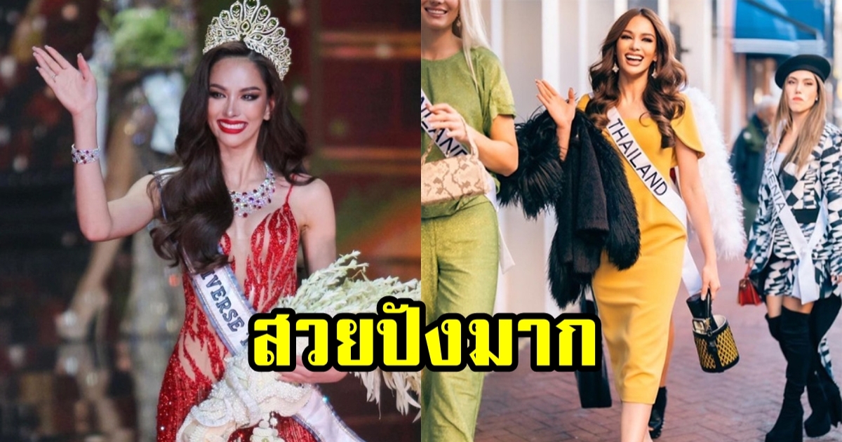 กราฟพุ่งไม่หยุด แอนนา เสือ พัฒนาการความสวย จากวันรับมง สู่การประกวด Miss Universe 2022