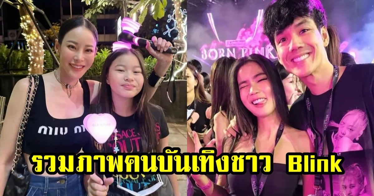 ฟินอิ่มใจสุดๆ ส่องคนบันเทิงตบเท้าเข้าชมคอนเสิร์ต BLACKPINK กันอย่างคึกคัก