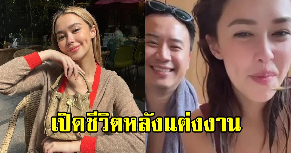 โน้ต เผยชีวิตหลังแต่ง แพทริเซีย