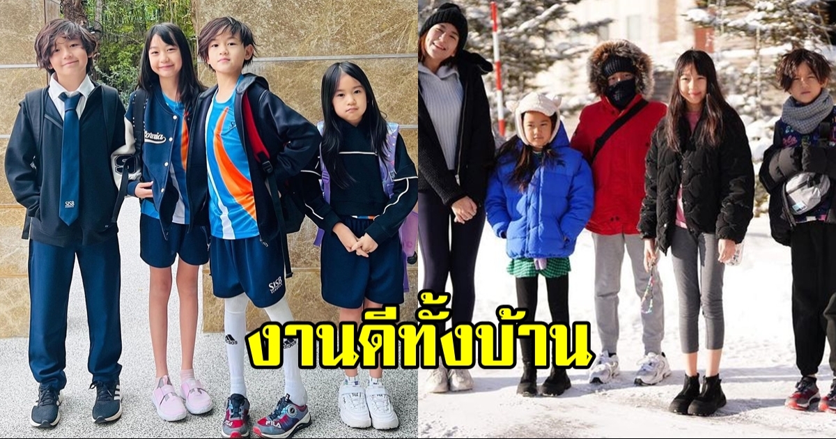 เปิดภาพลูก พลอย ชิดจันทร์ ทั้ง 4 คน ไปโรงเรียนใหม่วันแรก งานดีทั้งบ้าน