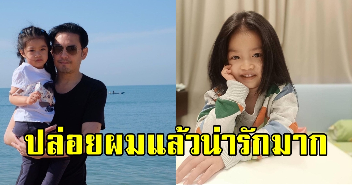 น้องวีจิ ลูกสาว หนุ่ม ศรราม ปล่อยผมยาวดูโตเป็นสาวสวยมาก