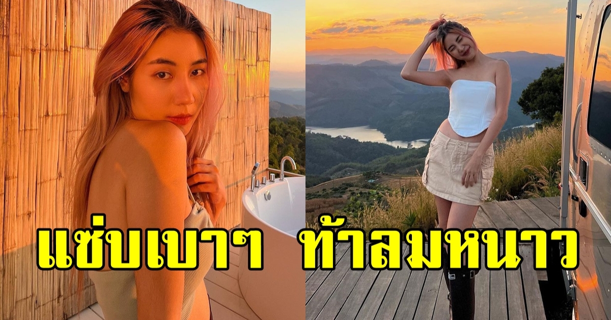 แซ่บเบาๆ พอเร้าใจ ต้องตา น้องสาว โตโน่ อวดหุ่นท้าลมหนาว