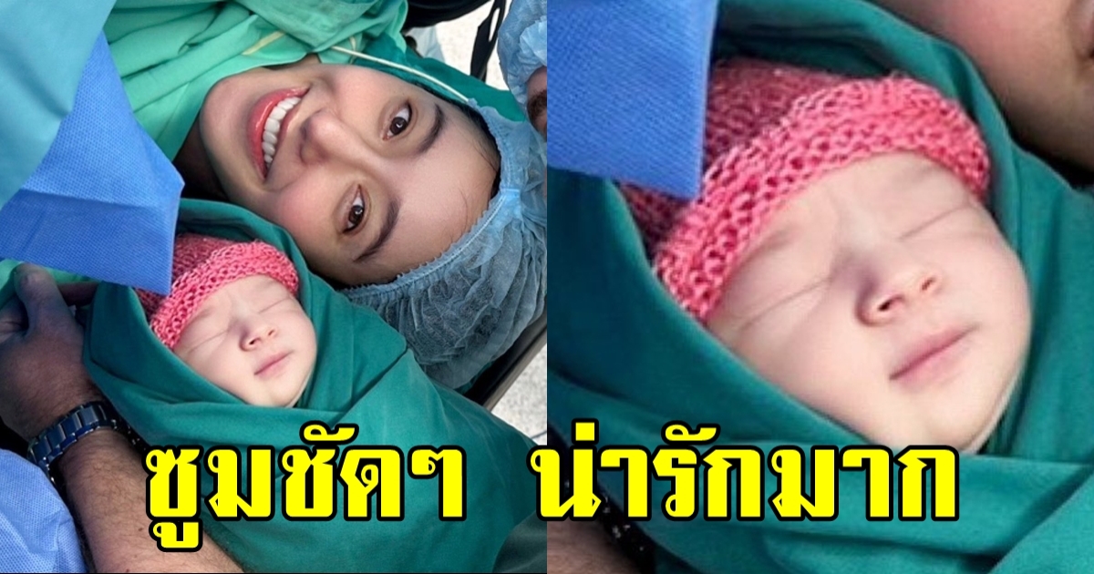 เปิดภาพชัดๆ น้องเลอา ลูกสาว ไอซ์ อภิษฎา คลอดแล้วที่ภูเก็ต งานเครื่องหน้าดีมากแม่