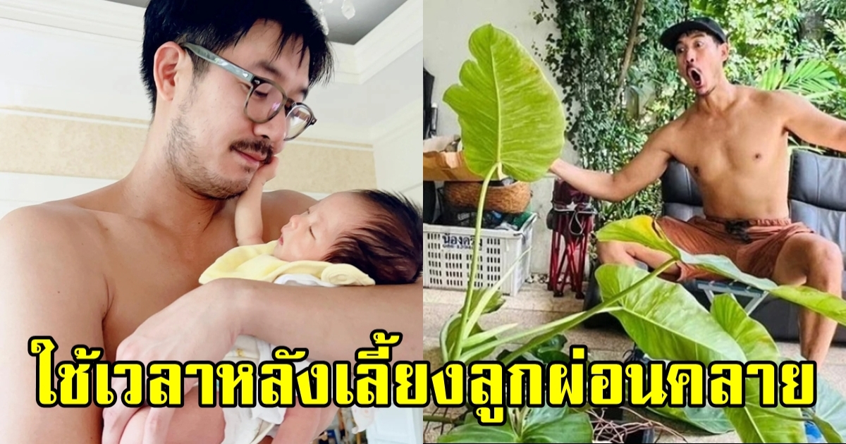 วันว่างของพ่อๆ ป๊าเวียร์ ขอปรับโหมดนั่งปลูกต้นไม้ พักผ่อนตอนลูกหลับ