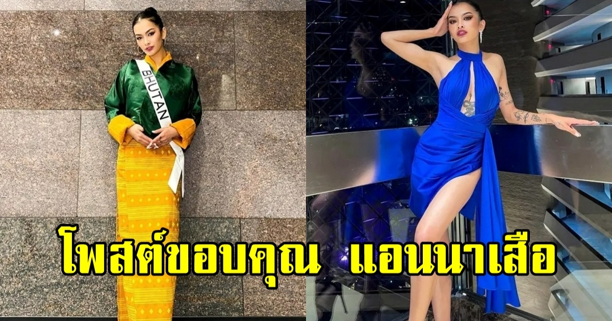 มิสยูนิเวิร์สภูฏาน โพสต์ขอบคุณ แอนนา เสือ หลังให้ยืมชุดราตรี