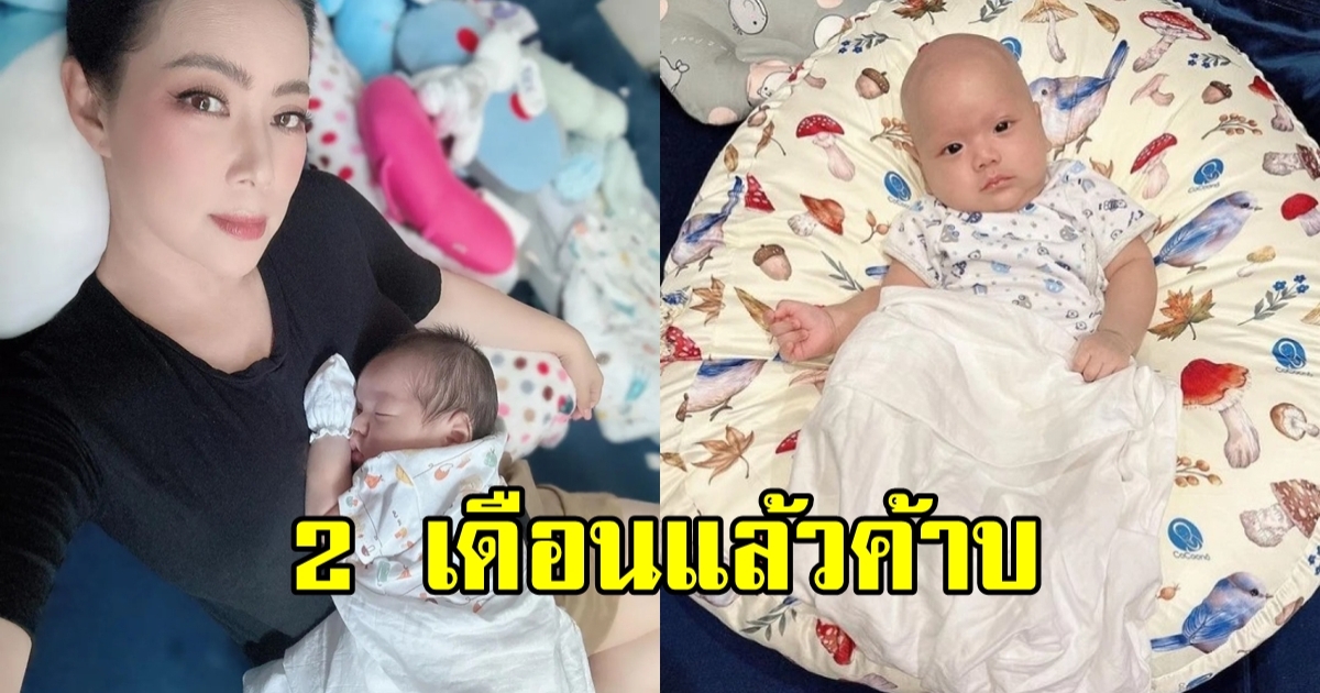 บุ๋ม ปนัดดา โพสต์ภาพลูกชายอายุครบ 2 เดือน น้องอเล็กซ์