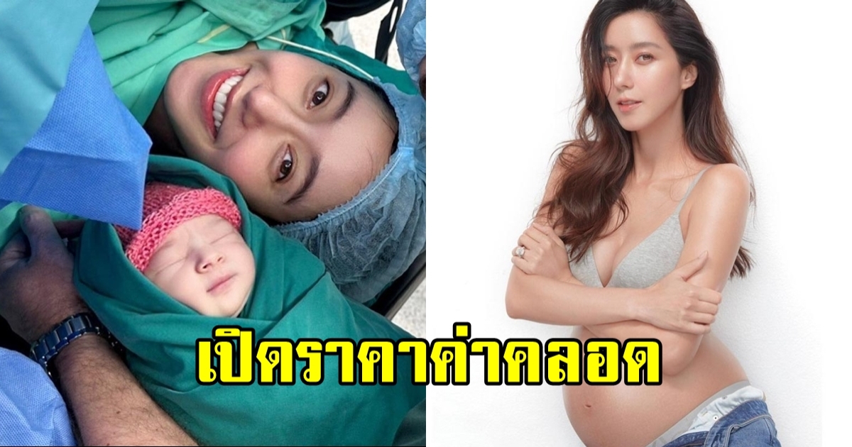 ส่องค่าคลอด น้องเลอา ลูก ไอซ์ อภิษฎา