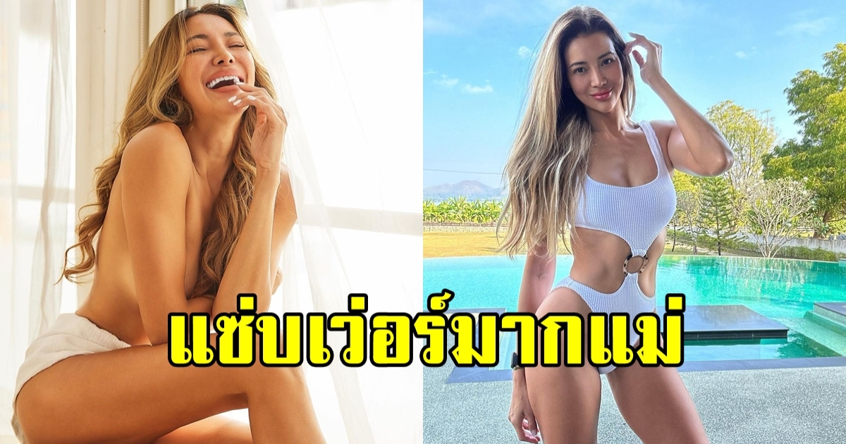 43 แล้วยังไง! โย ยศวดี  โชว์หุ่นยังเป๊ะปังเว่อร์