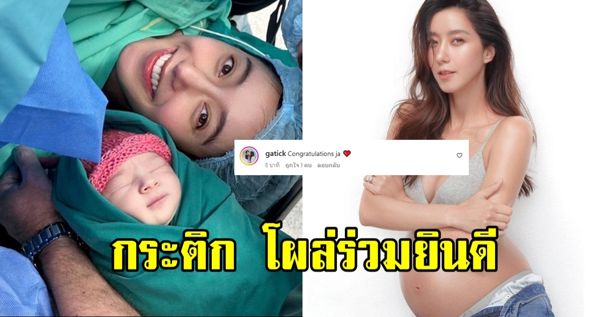 กระติก โผล่คอมเมนต์ทันที หลังไอซ์ อภิษฎา เผยโฉมหน้าลูกสาวครั้งแรก