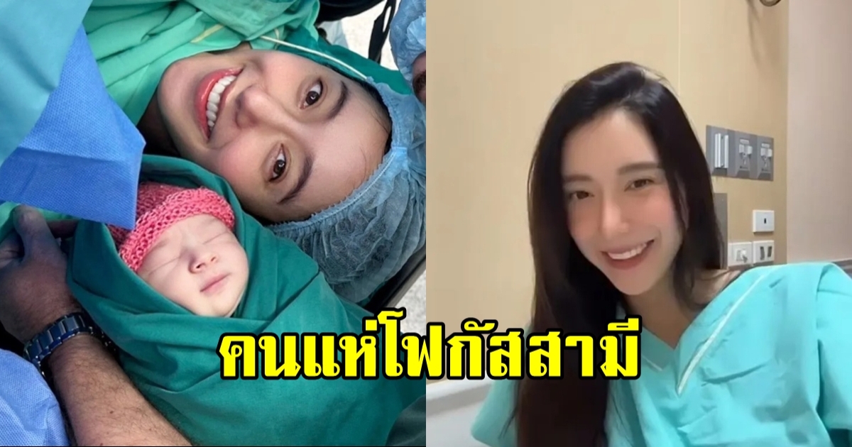 ไอซ์ อภิษฎา คลอดลูกสาวแล้ว แต่แฟนคลับโฟกัสคุณพ่อ