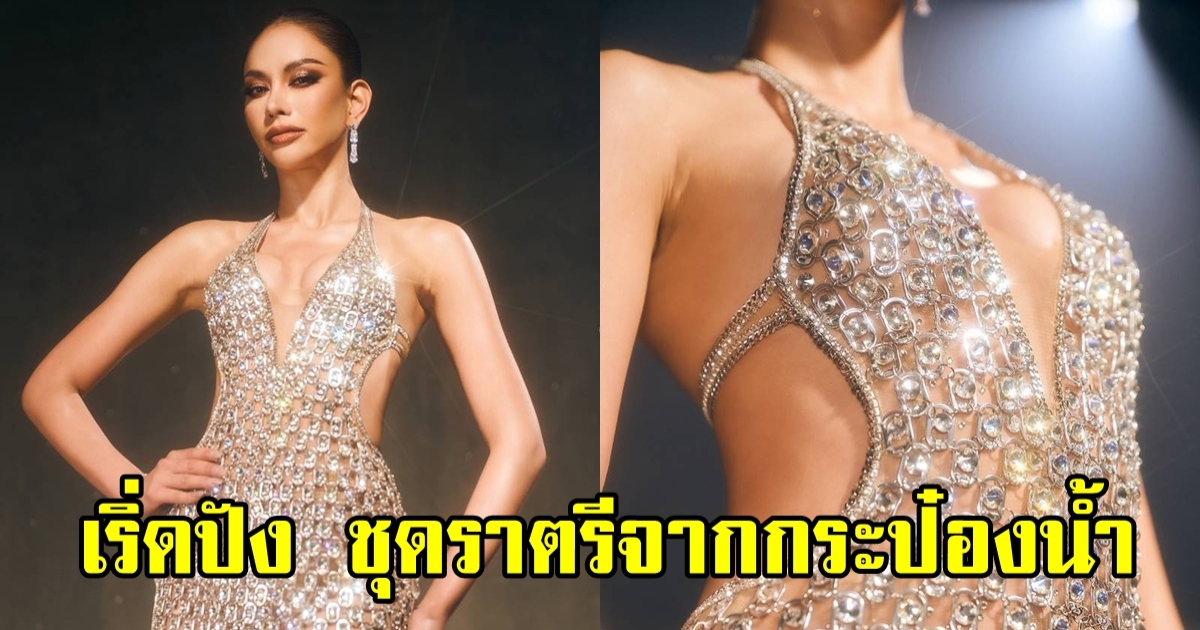 อึ้ง ชุดราตรี แอนนา เสือ ที่ซ่อนสตอรี่ใต้ความงาม รีไซเคิลชุดจากขวดฝากระป๋อง