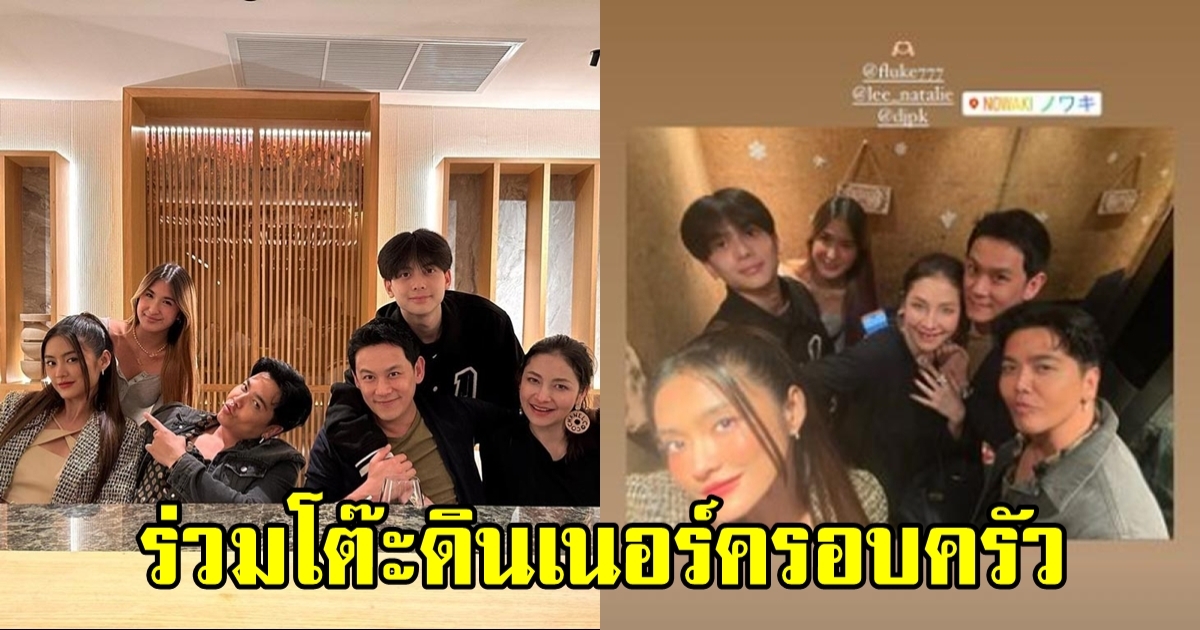 พ่อฟลุค คอนเฟิร์มสถานะ น้องอชิ - น้องมิย่า ให้ดินเนอร์พร้อมหน้าครอบครัว