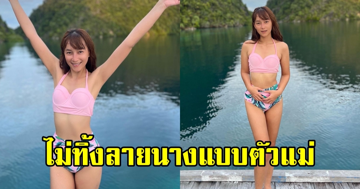 บี น้ำทิพย์ สาดความแซ่บ อวดหุ่นเป๊ะปัง ในวัย 40 กะรัต