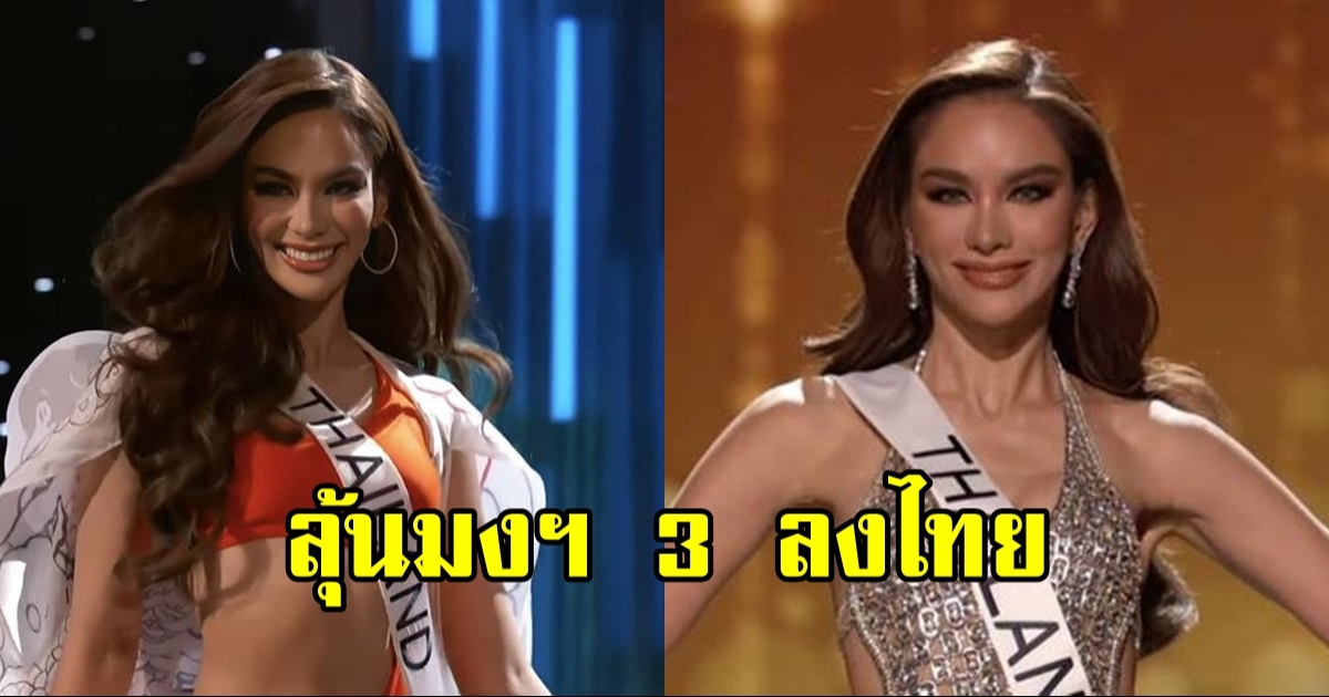 แอนนา เสืองามเอี่ยม รอบพรีลิมฯ ชุดประจำชาติ มิสยูนิเวิร์ส 2022 มง 3 อยู่ใกล้แค่เอื้อม