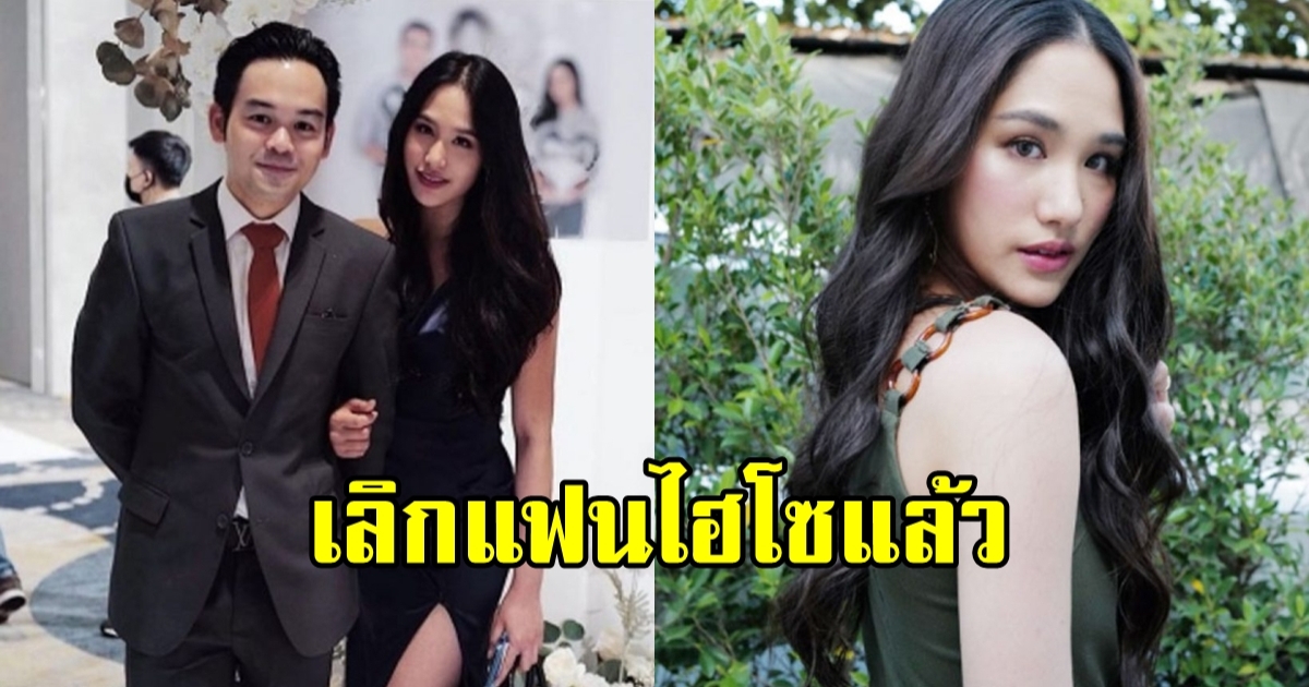 ปันปัน เต็มฟ้า จบความสัมพันธ์รัก 4 ปี กับแฟนหนุ่มไฮโซ