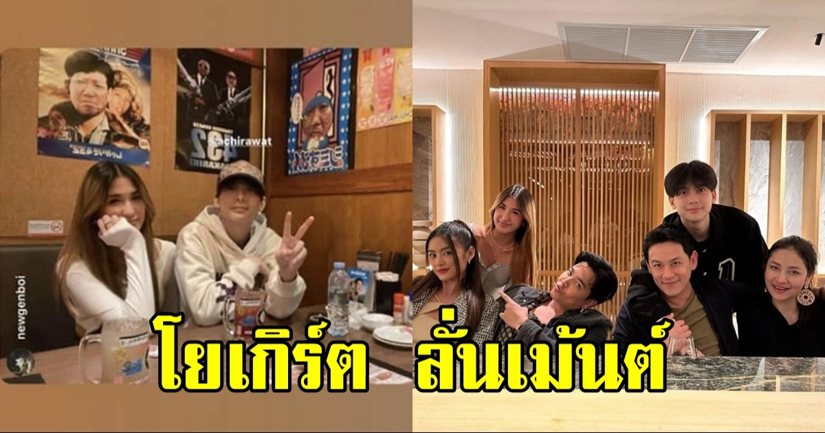 โยเกิร์ต โผล่คอมเมนต์ ฟลุค เกริกพล