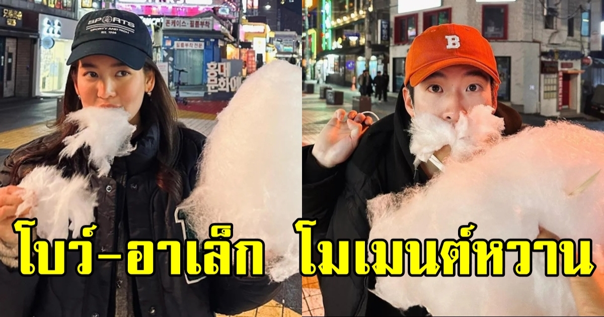 เสิร์ฟโมเมนต์นี้ฟินเวอร์ อาเล็ก-โบว์ ผลัดกันป้อนสายไหม หวานกว่าขนมสายไหม ก็คู่นี้